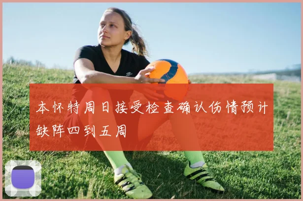 本怀特周日接受检查确认伤情预计缺阵四到五周