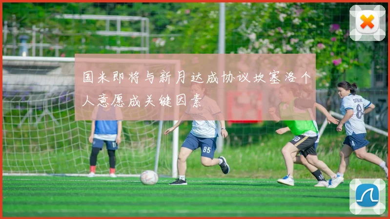 国米即将与新月达成协议坎塞洛个人意愿成关键因素