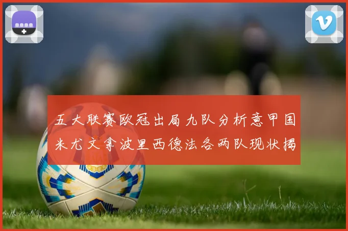五大联赛欧冠出局九队分析意甲国米尤文拿波里西德法各两队现状揭秘