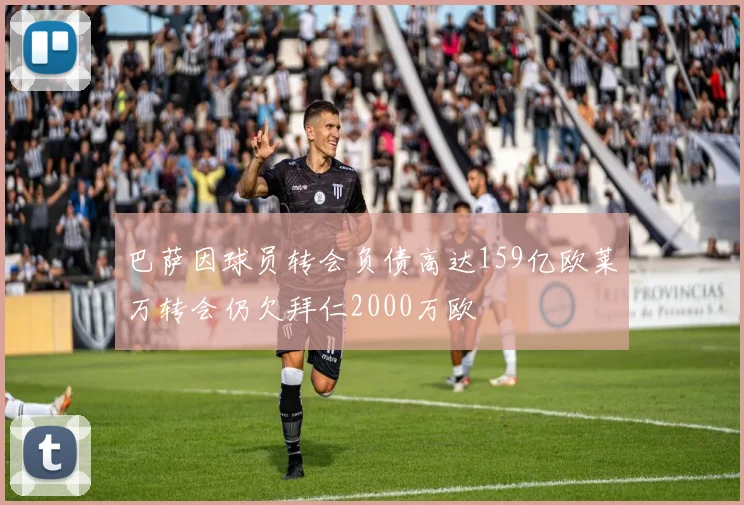 巴萨因球员转会负债高达159亿欧莱万转会仍欠拜仁2000万欧