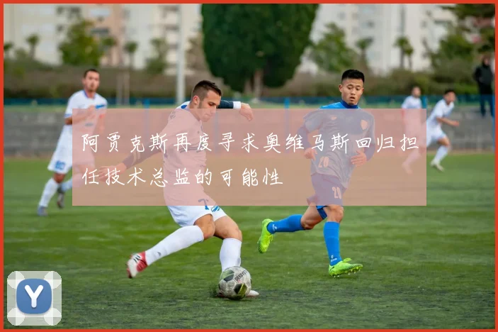 阿贾克斯再度寻求奥维马斯回归担任技术总监的可能性