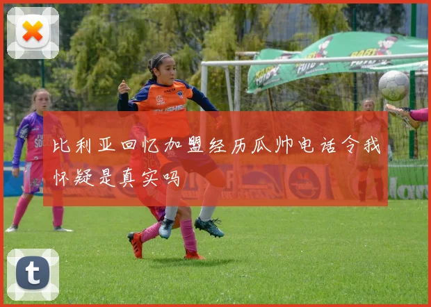 比利亚回忆加盟经历瓜帅电话令我怀疑是真实吗